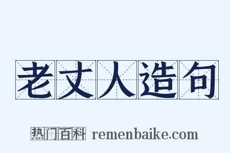 老丈人造句是什么意思的图片